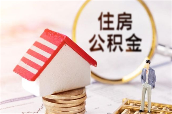 资兴离职后怎么把公积金取出（离职后如何把公积金的钱取出来）