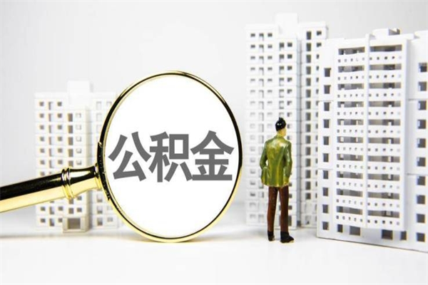 资兴市公积金怎样可以全部取（市公积金能取出来吗）