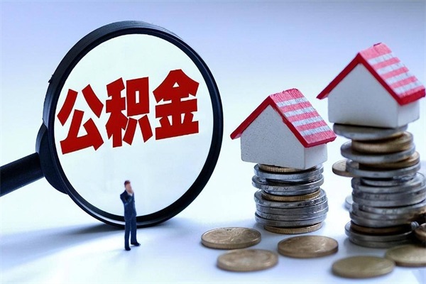 资兴如何取公积金（取公积金步骤）
