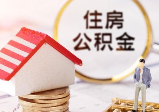 资兴个人住房公积金如何取出（个人住房公积金如何取出来）