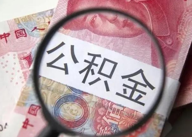 资兴离职后直接可以取住房公积金吗（离职之后能取公积金吗）
