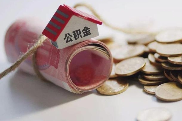 资兴离职以后公积金怎么取（离职后公积金取出流程）