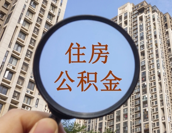 资兴离职员工怎么取公积金（离职人员取住房公积金流程）