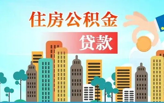 资兴公积金如何取出来还房贷（公积金怎样取出来还房贷）