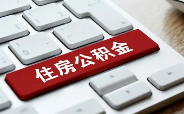 资兴封存后提公积金流程（封存后公积金提取办法）