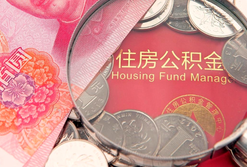 资兴提公积金要什么资料（2021年提取住房公积金需要哪些材料）
