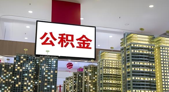 资兴公积金本地离职可以全部取出来吗（本地公积金离职后多久可以取出来）