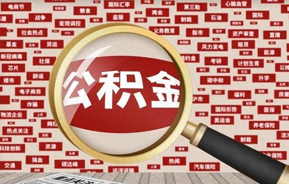 资兴公积金离职了可以提吗（住房公积金离职了可以取吗）