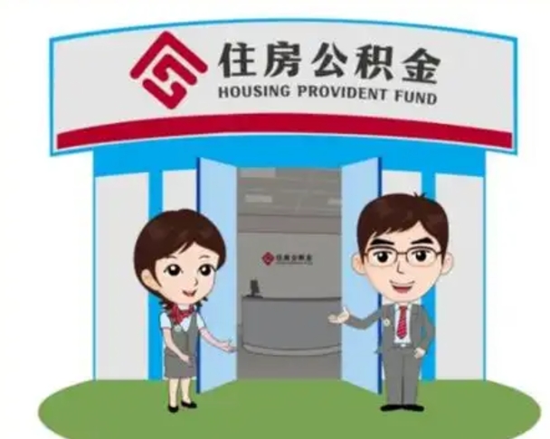 资兴个人公积金怎么提出来（住房公积金个人怎么提取余额）
