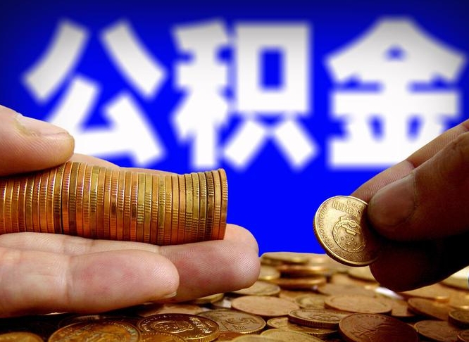 资兴辞职能提公积金吗（辞职可以取公积金吗）